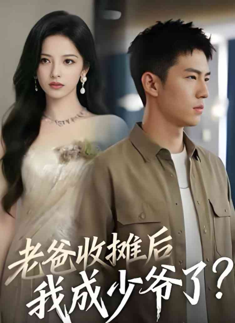 《老爸收摊后，我成少爷了》全集免费高清短剧无广告在线播放|短剧·中国大陆·2026  第1张