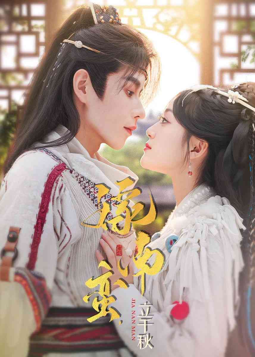 《嫁南蛮，立千秋》全集免费高清短剧无广告在线播放|短剧·中国大陆·2026  第1张