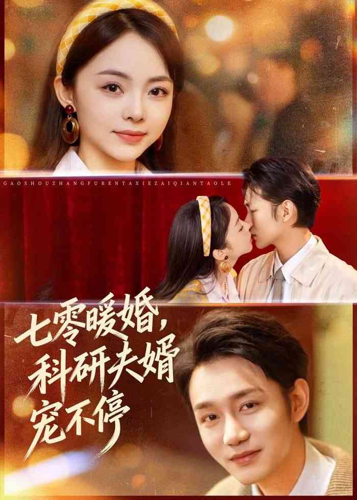 《七零暖婚，科研夫婿宠不停》全集免费高清短剧无广告在线播放|短剧·中国大陆·2026  第1张