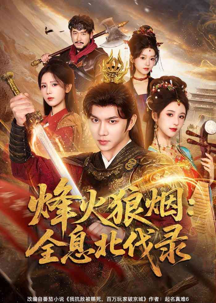 《烽火狼烟：全息北伐录》全集免费高清短剧无广告在线播放|短剧·中国大陆·2025  第1张