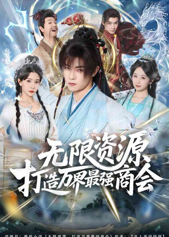 《无限资源打造万界最强商会》全集免费高清短剧无广告在线播放|短剧·中国大陆·2025  第1张