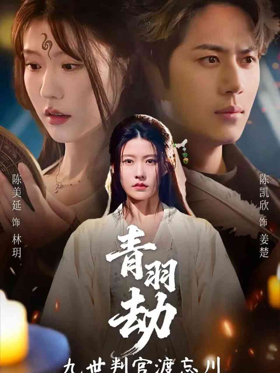 《青羽劫九世判官渡忘川》全集免费高清短剧无广告在线播放|短剧·中国大陆·2025  第1张