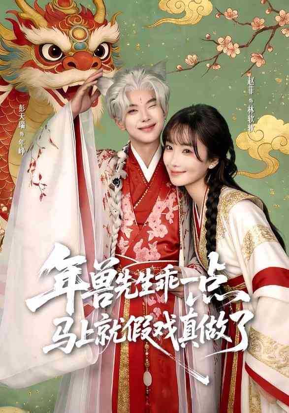 《年兽先生乖一点，马上就假戏真做了》全集免费高清短剧无广告在线播放|短剧·中国大陆·2025  第1张