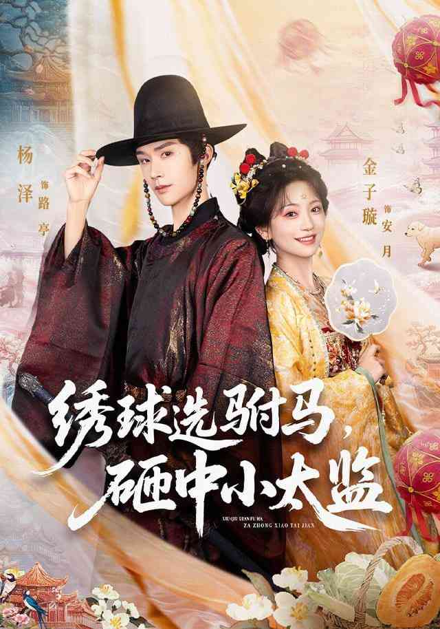 《绣球选驸马，砸中小太监》全集免费高清短剧无广告在线播放|短剧·中国大陆·2025  第1张