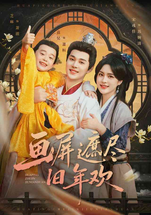 《画屏遮尽旧年欢》全集免费高清短剧无广告在线播放|短剧·中国大陆·2025  第1张