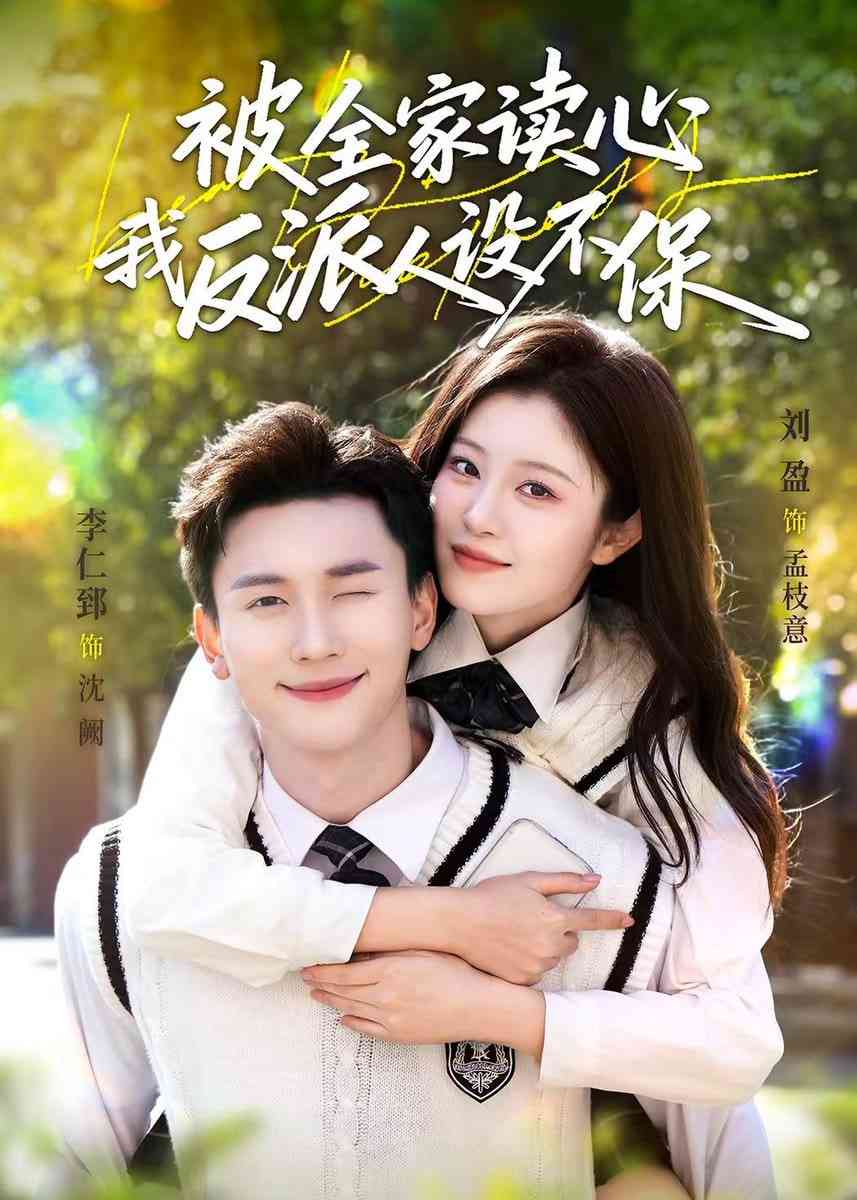 《被全家读心，我反派人设不保》全集免费高清短剧无广告在线播放|短剧·中国大陆·2025  第1张