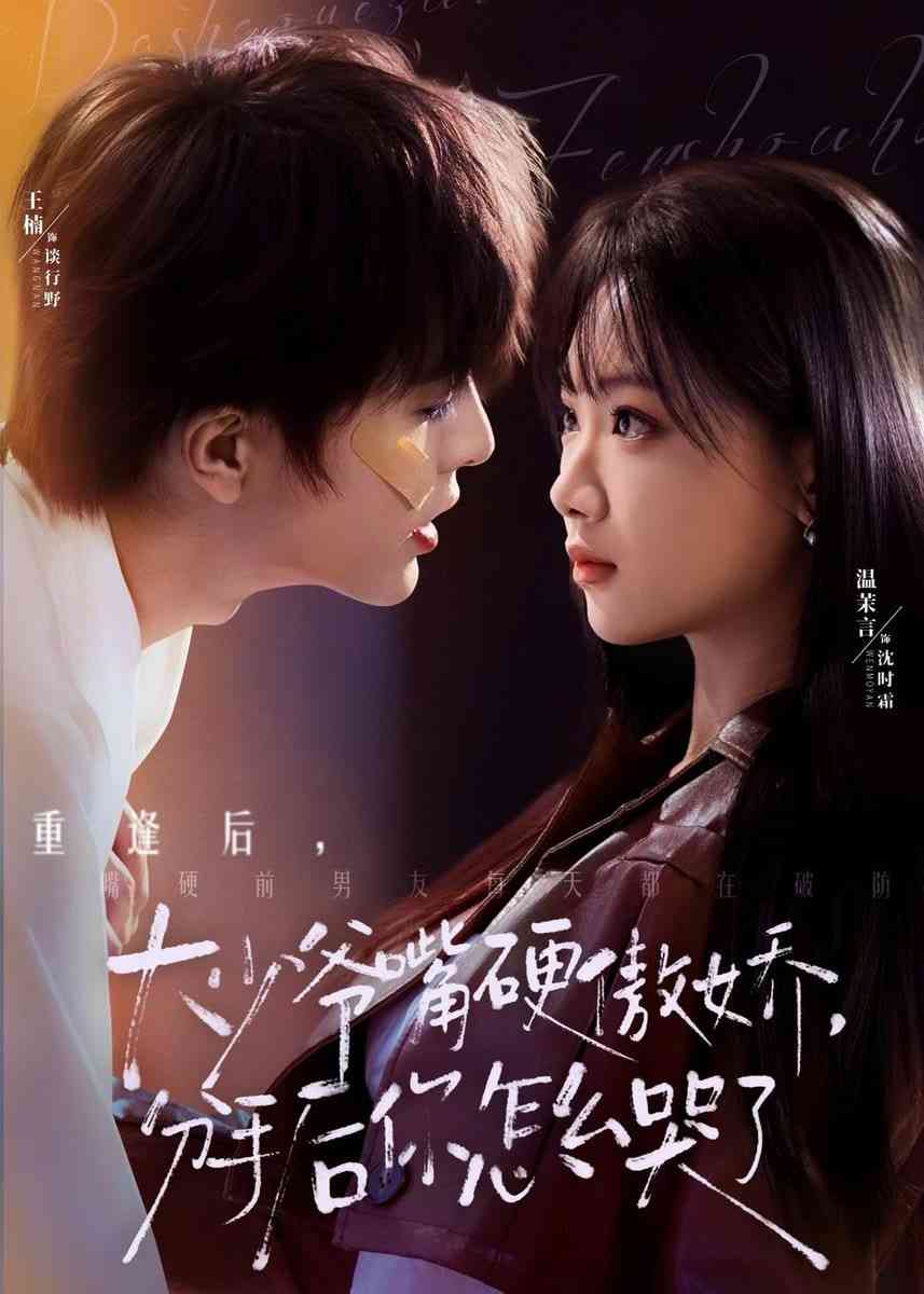 《大少爷嘴硬傲娇，分手后你怎么哭了》全集免费高清短剧无广告在线播放|短剧·中国大陆·2026  第1张