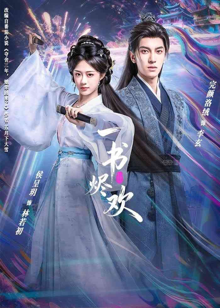 《一书烬欢》全集免费高清短剧无广告在线播放|短剧·中国大陆·2026  第1张