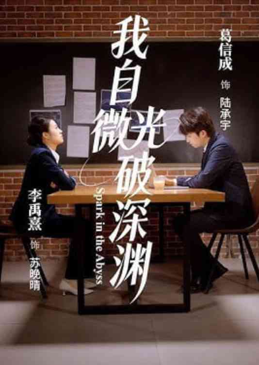 《我自微光破深渊》全集免费高清短剧无广告在线播放|短剧·中国大陆·2026  第1张