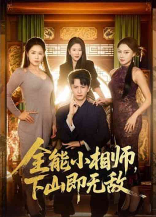 《全能小相师，下山即无敌》全集免费高清短剧无广告在线播放|短剧·中国大陆·2026  第1张