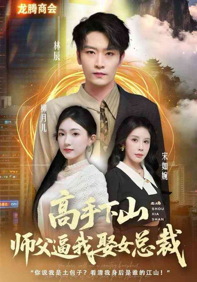 《高手下山，师父逼我去娶女总裁》全集免费高清短剧无广告在线播放|短剧·中国大陆·2026  第1张