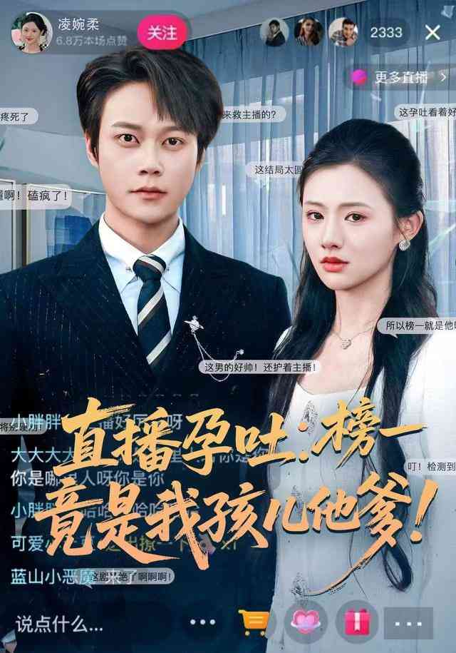 《直播孕吐：榜一竟是我孩儿他爹》全集免费高清短剧无广告在线播放|短剧·中国大陆·2026  第1张