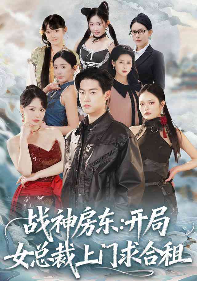 《战神房东：开局女总裁上门求合租》全集免费高清短剧无广告在线播放|短剧·中国大陆·2026  第1张