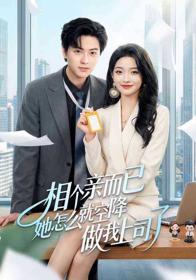《相个亲而已她怎么就空降做我上司了》全集免费高清短剧无广告在线播放|短剧·中国大陆·2026  第1张