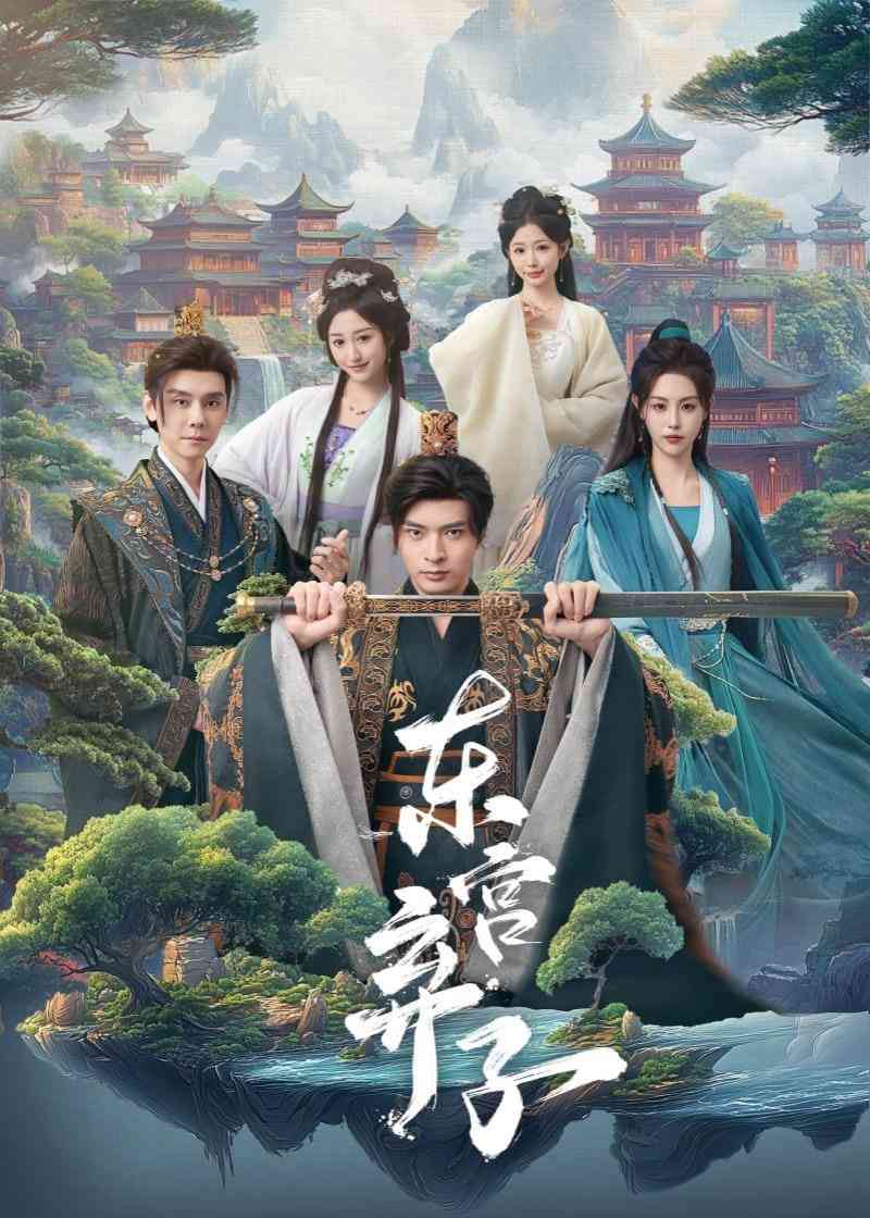 《东宫弃子》全集免费高清短剧无广告在线播放|短剧·中国大陆·2026  第1张