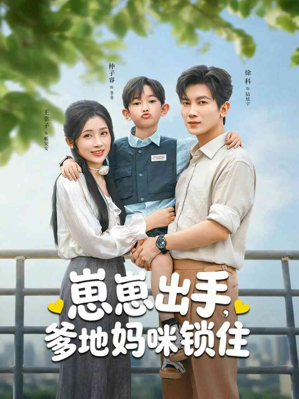 《崽崽出手，爹地妈咪锁住》全集免费高清短剧无广告在线播放|短剧·中国大陆·2026  第1张