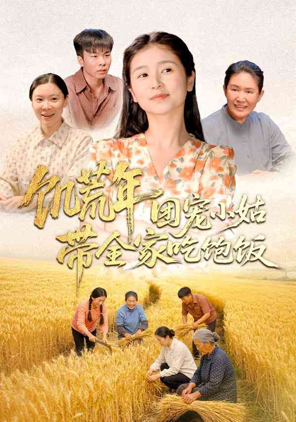《饥荒年团宠小姑带全家吃饱饭》全集免费高清短剧无广告在线播放|短剧·中国大陆·2026  第1张