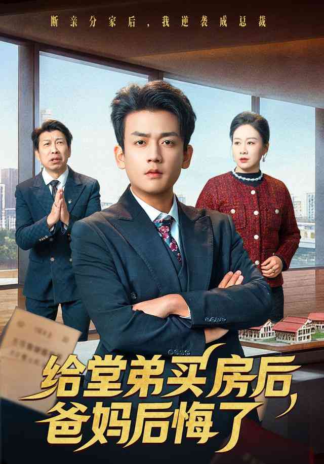 《给堂弟买房后，爸妈后悔了》全集免费高清短剧无广告在线播放|短剧·中国大陆·2026  第1张