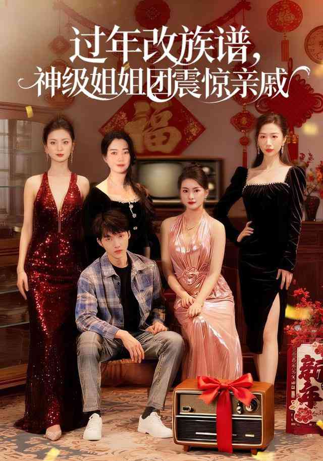 《过年改族谱，神级姐姐团震惊亲戚》全集免费高清短剧无广告在线播放|短剧·中国大陆·2026  第1张