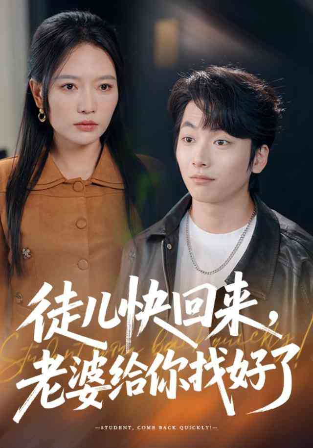 《徒儿快回来，老婆给你找好了》全集免费高清短剧无广告在线播放|短剧·中国大陆·2026  第1张