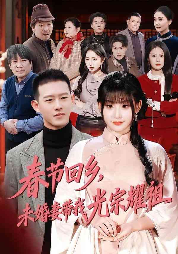 《春节回乡，未婚妻带我光宗耀祖》全集免费高清短剧无广告在线播放|短剧·中国大陆·2026  第1张