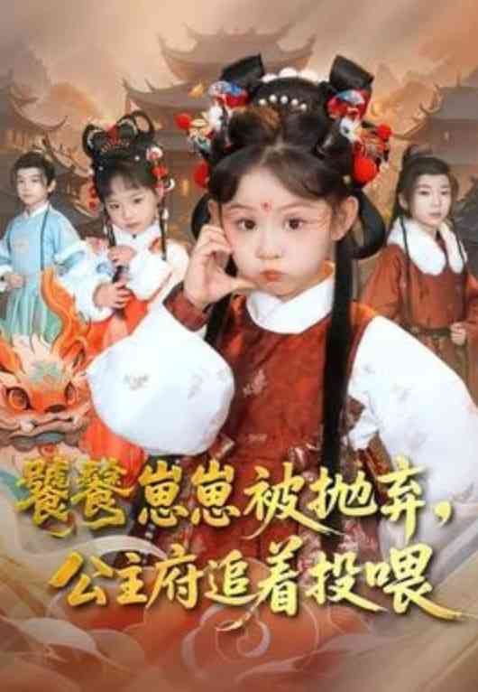 《饕餮崽崽被抛弃，公主府追着投喂》全集免费高清短剧无广告在线播放|短剧·中国大陆·2026  第1张