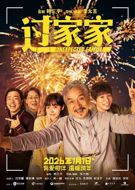 《过家家》最新免费高清电影无广告在线播放|剧情·中国大陆·2026  第1张