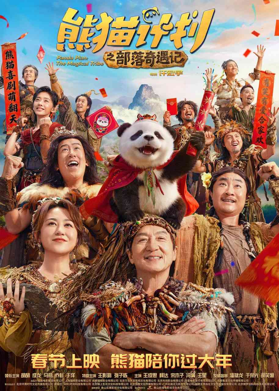 《熊猫计划之部落奇遇记》最新免费高清电影无广告在线播放|喜剧,奇幻·大陆·2026  第1张