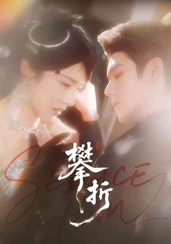 《攀折》全集免费高清短剧无广告在线播放|短剧·中国大陆·2025  第1张
