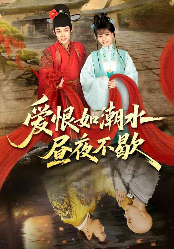 《爱恨如潮水昼夜不歇》全集免费高清短剧无广告在线播放|短剧·中国大陆·2025  第1张