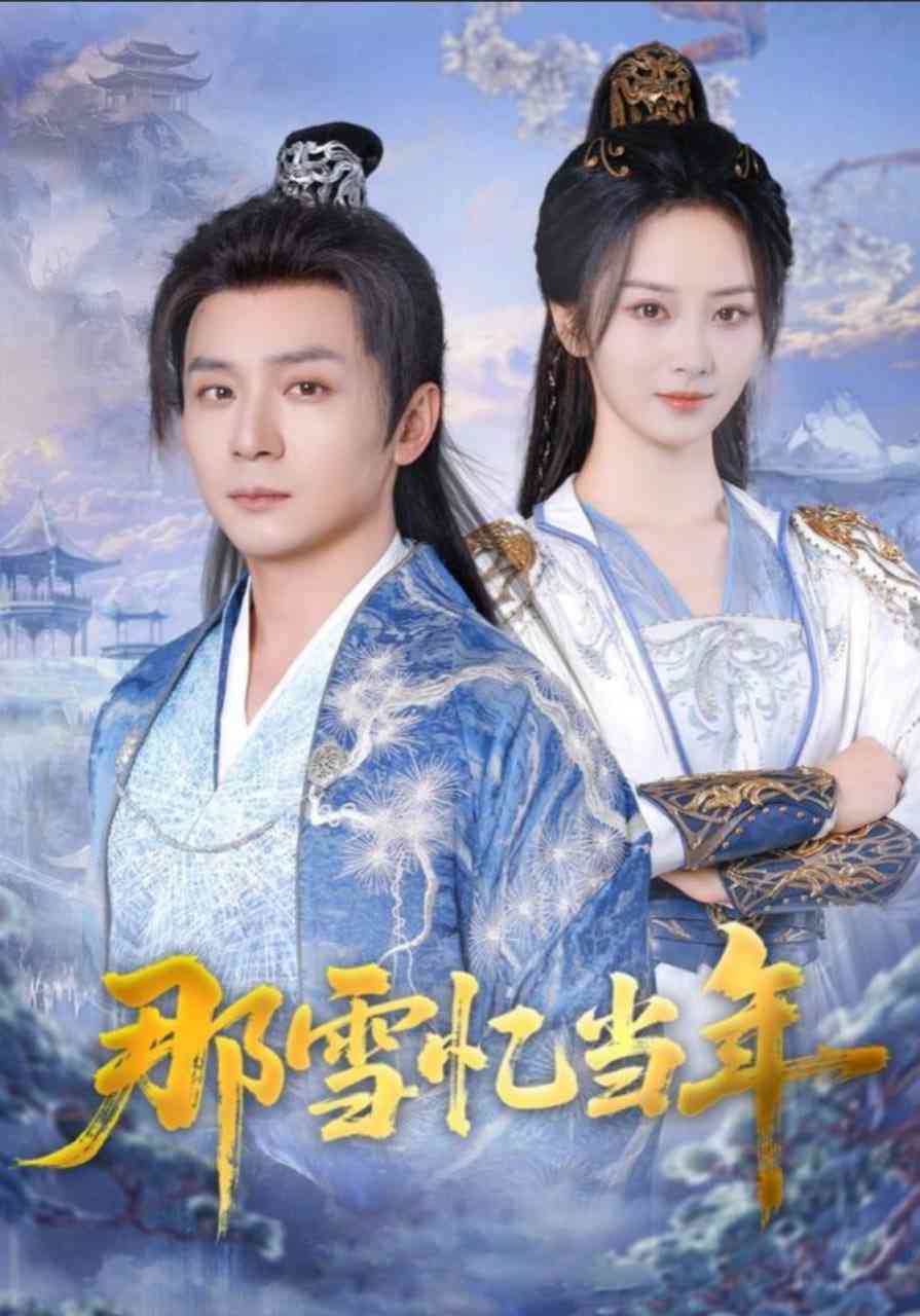 《那雪忆当年》全集免费高清短剧无广告在线播放|短剧·中国大陆·2025  第1张
