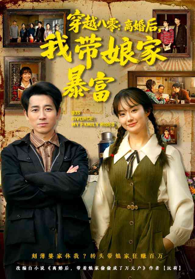 《穿越八零：离婚后，我带娘家暴富》全集免费高清短剧无广告在线播放|短剧·中国大陆·2025  第1张
