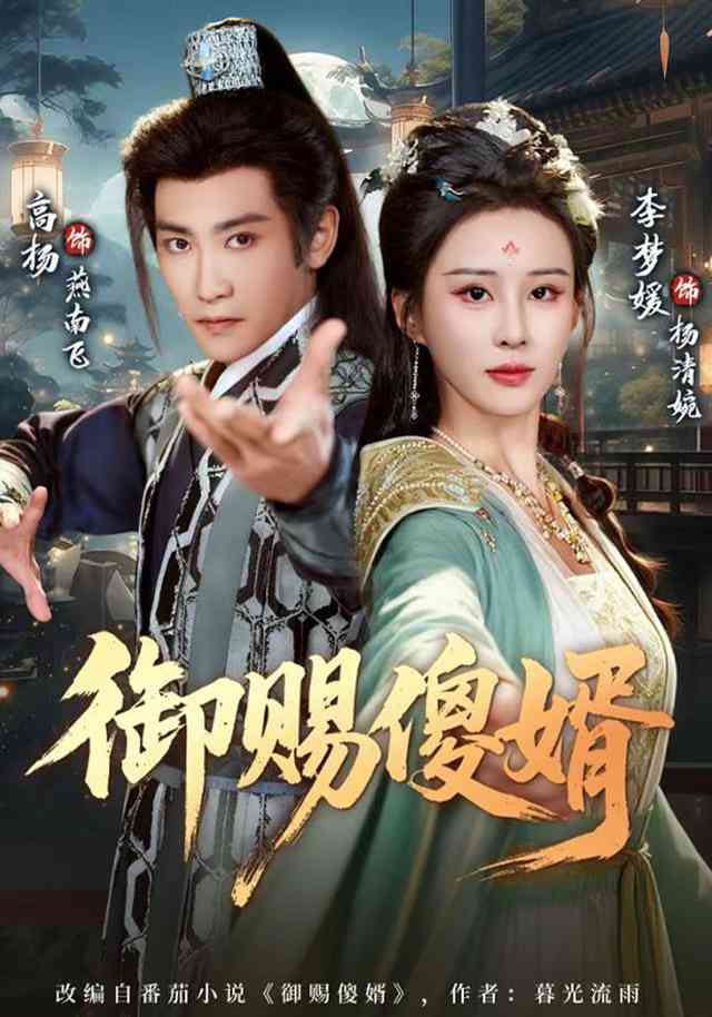 《御赐S婿》全集免费高清短剧无广告在线播放|短剧·中国大陆·2025  第1张