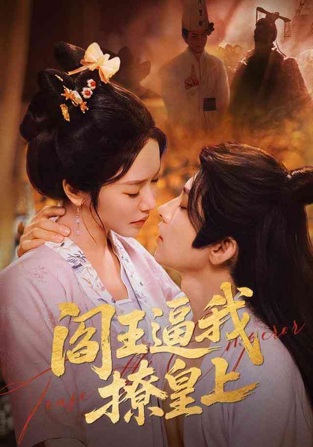 《阎王逼我撩皇上》全集免费高清短剧无广告在线播放|短剧·中国大陆·2025  第1张