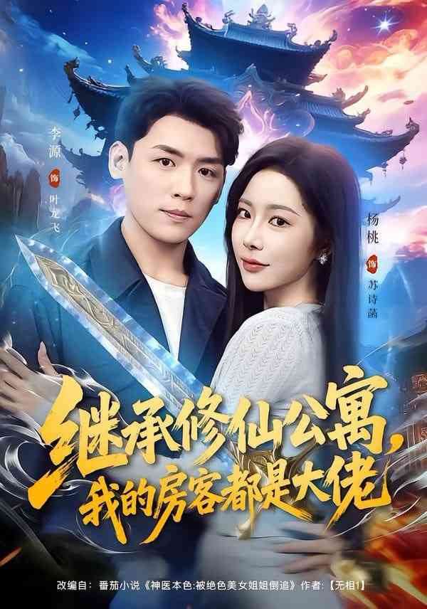 《继承修仙公寓，我的房客都是大佬》全集免费高清短剧无广告在线播放|短剧·中国大陆·2025  第1张