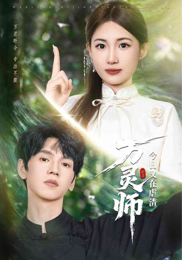 《万灵师今日又在虐渣》全集免费高清短剧无广告在线播放|短剧·中国大陆·2025  第1张