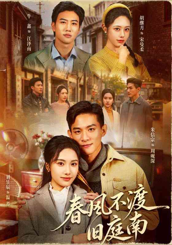《春风不渡旧庭南》全集免费高清短剧无广告在线播放|短剧·中国大陆·2026  第1张