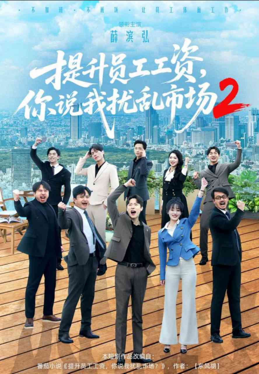 《提升员工工资，你说我扰乱市场2》全集免费高清短剧无广告在线播放|短剧·中国大陆·2025  第1张