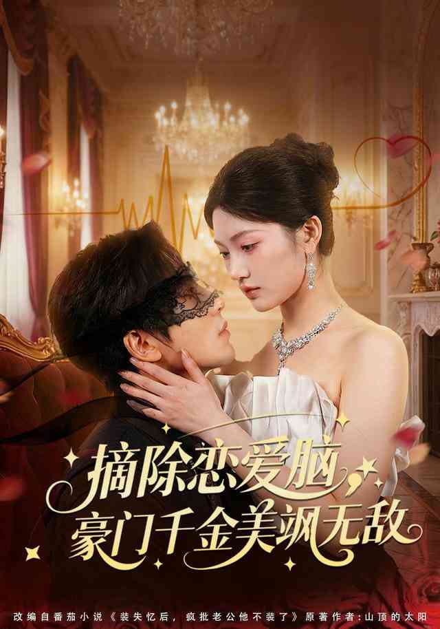 《摘除恋爱脑，豪门干金美飒无敌》全集免费高清短剧无广告在线播放|短剧·中国大陆·2025  第1张