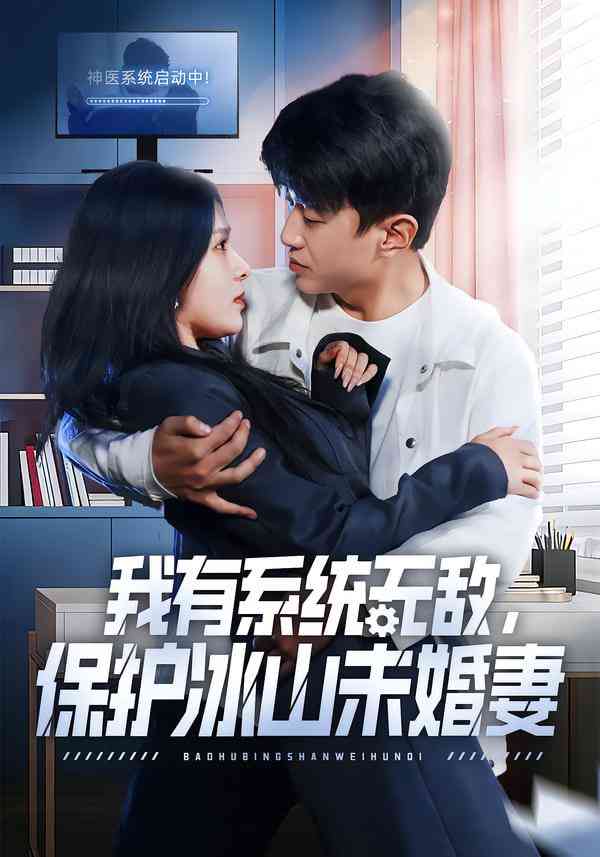 《我有系统无敌，保护冰山未婚妻》全集免费高清短剧无广告在线播放|短剧·中国大陆·2025  第1张