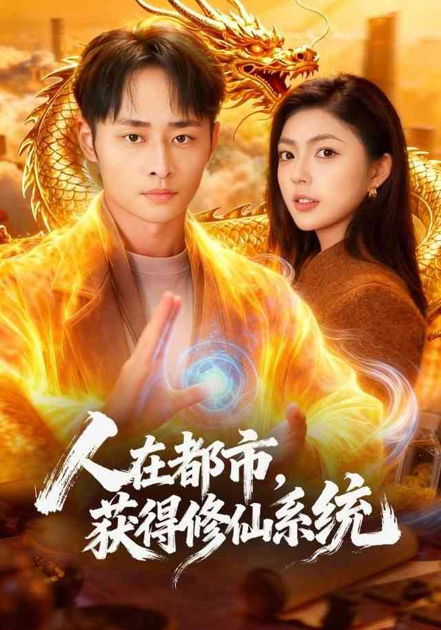 《人在都市，获得修仙系统》全集免费高清短剧无广告在线播放|短剧·中国大陆·2026  第1张