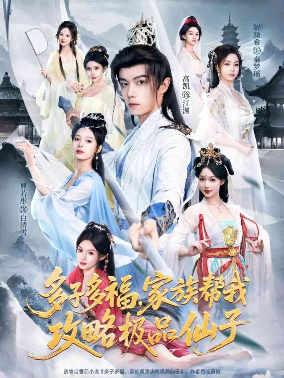 《多子多福，家族帮我攻略极品仙子》全集免费高清短剧无广告在线播放|短剧·中国大陆·2025  第1张