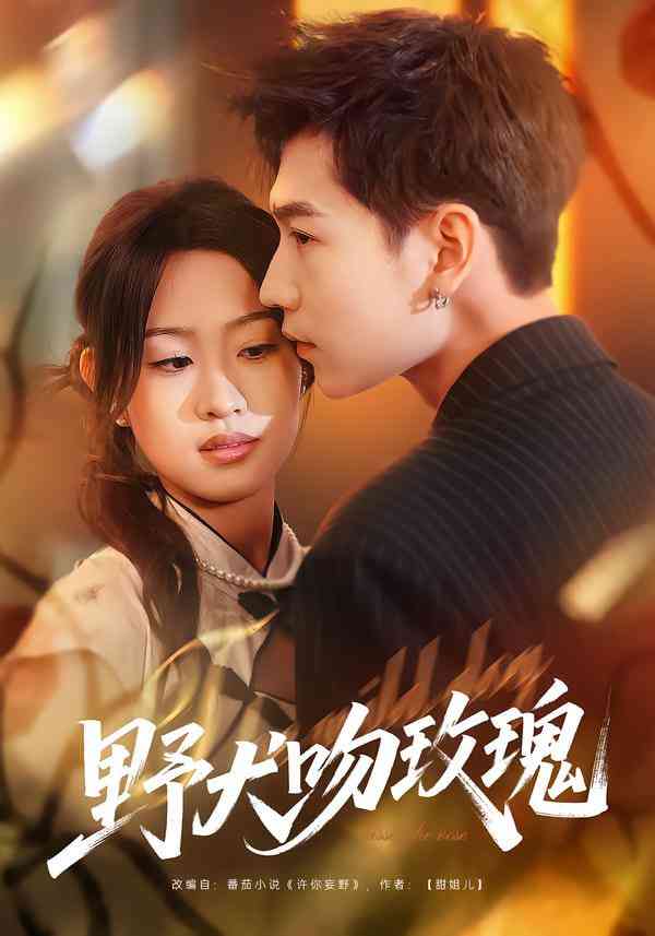 《野犬吻玫瑰》全集免费高清短剧无广告在线播放|短剧·中国大陆·2026  第1张