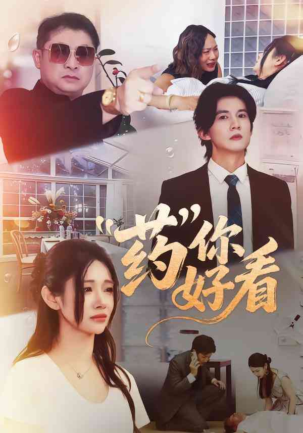 《药你好看》全集免费高清短剧无广告在线播放|短剧·中国大陆·2026  第1张