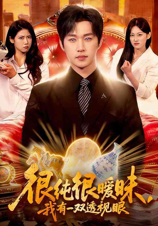 《很纯很暧昧，我有一双透视眼》全集免费高清短剧无广告在线播放|短剧·中国大陆·2026  第1张