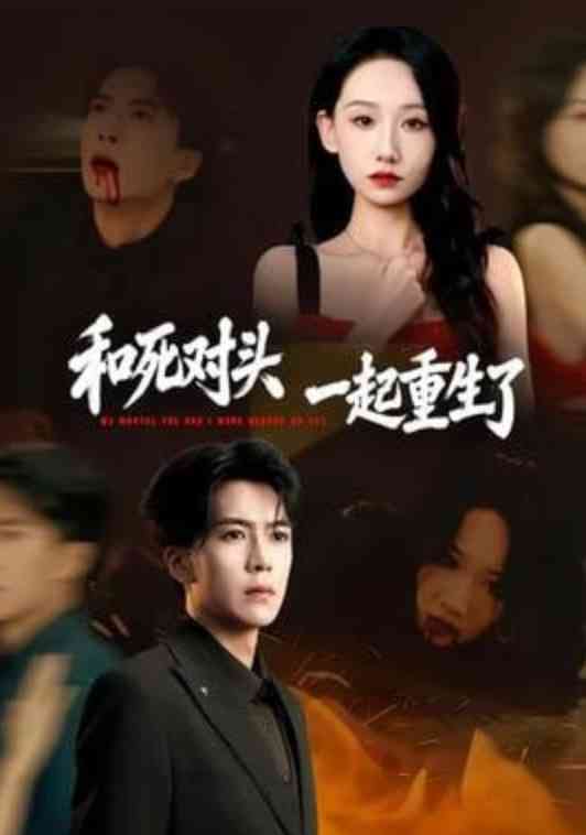 《和死对头一起重生了》全集免费高清短剧无广告在线播放|短剧·中国大陆·2026  第1张