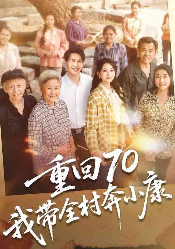 《重回70，我带全村奔小康》全集免费高清短剧无广告在线播放|短剧·中国大陆·2026  第1张