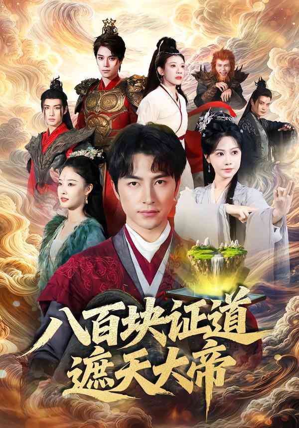 《八百块证道遮天大帝》全集免费高清短剧无广告在线播放|短剧·中国大陆·2026  第1张