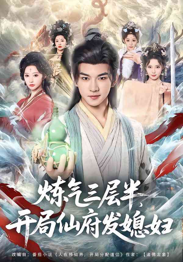 《炼气三层半，开局仙府发媳妇》全集免费高清短剧无广告在线播放|短剧·中国大陆·2026  第1张