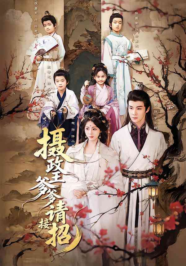 《摄政王爹爹请接招》全集免费高清短剧无广告在线播放|短剧·中国大陆·2026  第1张
